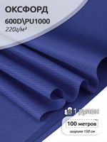 Оксфорд 600D PU1000 220 г/м², 150 см / 100 метров, 981 василек