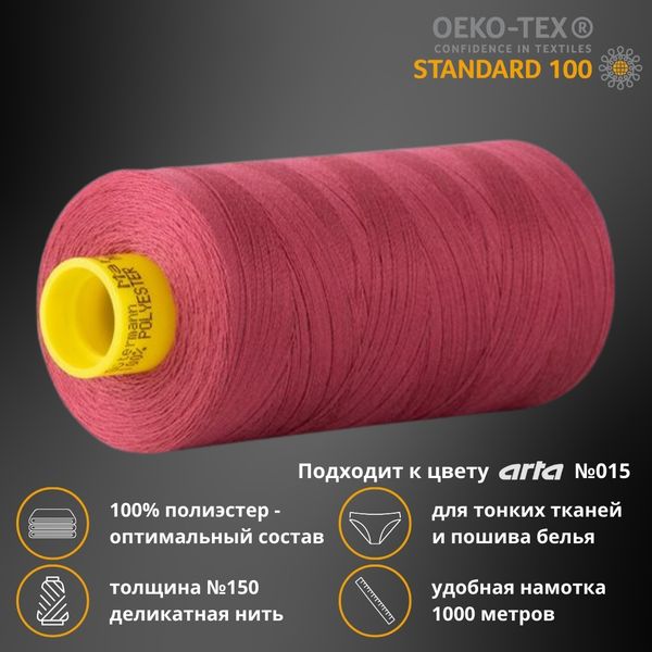 Нитка особо тонкая Gutermann Mara №150 (150/2), 1000 м, 713953, цв. 624 вишневый, 1 катушка