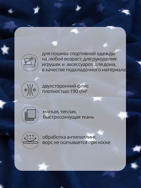 Флис 2-сторонний 190-st 190 г/м², 100% ПЭ 150см звезды уп.2м