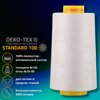 Нитка универсальная Gutermann Mara 120/2, 5000 м, 700185, 008 суровый, 1 катушка
