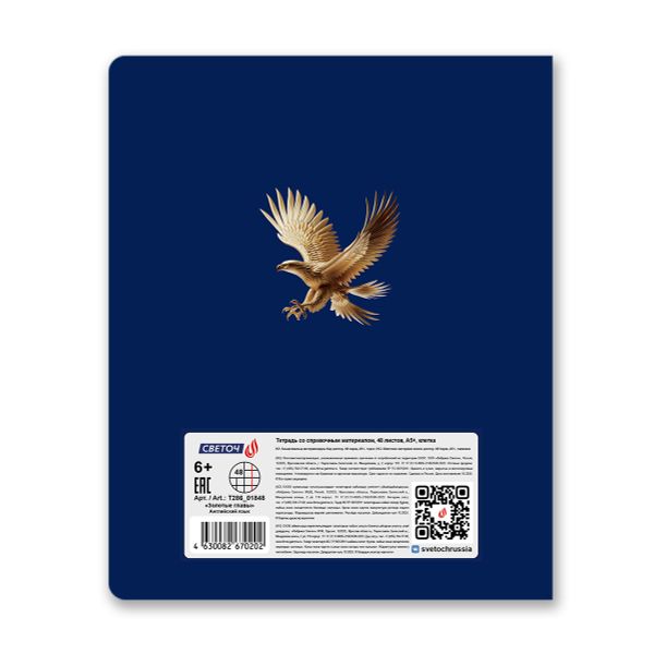 Тетрадь со справочным материалом Золотые главы, тисн.золот.фольгой, A5 48 л. на скобе 65 г/м², белизна 100% 10 шт клетка, 01848 Золотые главы Английский язык, Светоч Т286