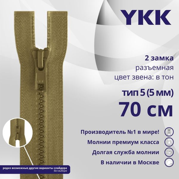 Молния трактор YKK Т5 (5 мм) 2 зам., разъем., 70 см, цв. 007 верблюжий, уп.10 шт