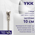 Молния металл YKK Т3 (3 мм) 1 зам., н/раз., 10 см, анти-никель, цв. 501 белый, уп.10 шт