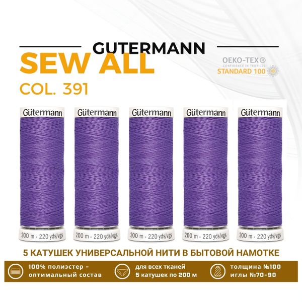 Нитки универсальные Gutermann Sew-all 100 (200 метров), 5 кат. | 391 сиреневый
