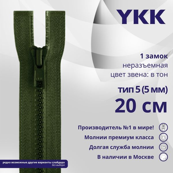 Молния трактор YKK Т5 (5 мм) 1 зам., н/раз., 20 см, цв. 870 т.зеленый, уп.10 шт