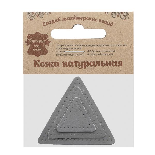 Набор заплаток пришивных из кожи, треугольник равностор. 4, 6 и 8см, с перфорацией, 3 шт (07 серый), 9406