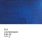 Краска масляная 46 мл, 3 шт, 511 Ультрамарин, Аква-колор IZO-OP-46