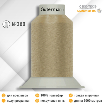 Нитки некрученые бондированные Gutermann Skala 360, 5000м, 749591, 464 светлый дуб, 1 катушка