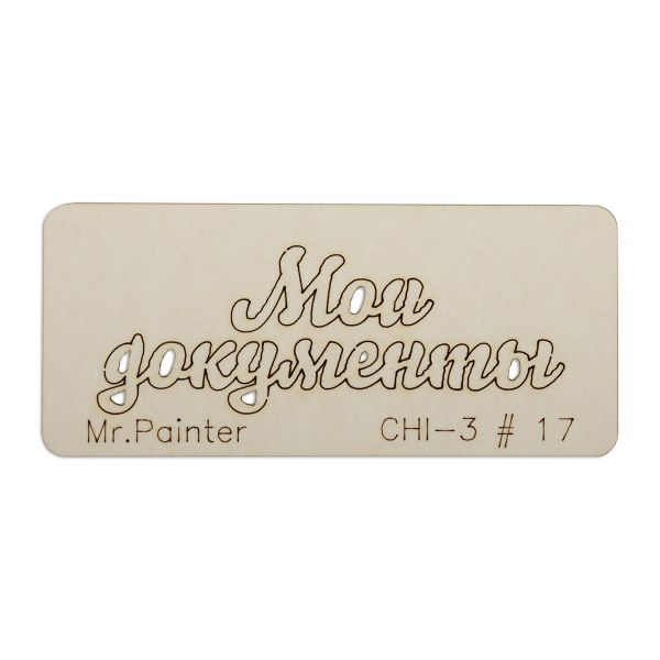 Чипборд 7х3 см, 1 шт, 17 Мои документы-2, Mr.Painter CHI-3