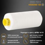 Нитка особо тонкая Gutermann Mara №150 (150/2), 1000 м, 4/713953, цв. 111 айвори, 1 катушка