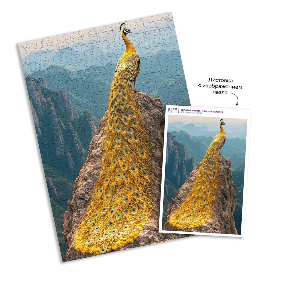 Пазл 500 элементов, PZL-500/69 Золотой павлин, Фрея