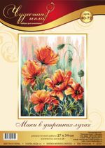 Набор для вышивания нитками Чудесная игла, Маки в утренних лучах, 27х34 см