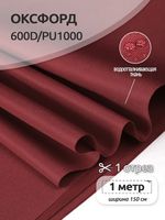 Оксфорд 600D PU1000 220 г/м², 150 см / 1 метр, 163 бордовый