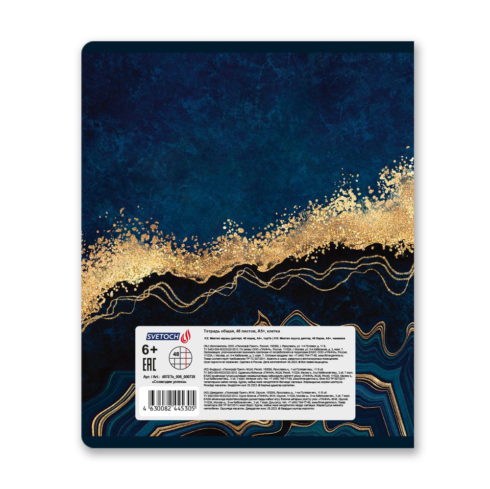 Тетрадь ученическая общая, матовая ламинация + тиснение золотой фольгой, A5+ 48 л. на скобе 65 г/м², белизна 100%, 10 шт, клетка в термоусадочной пленке, 000738 Созвездие успеха, Светоч 48ТЕТк-008