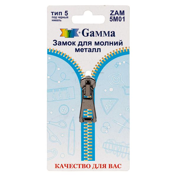 Слайдер (замок) для молнии металл Т5 (5 мм), автомат, 1 шт, черн.никель, Gamma ZAM 5M01