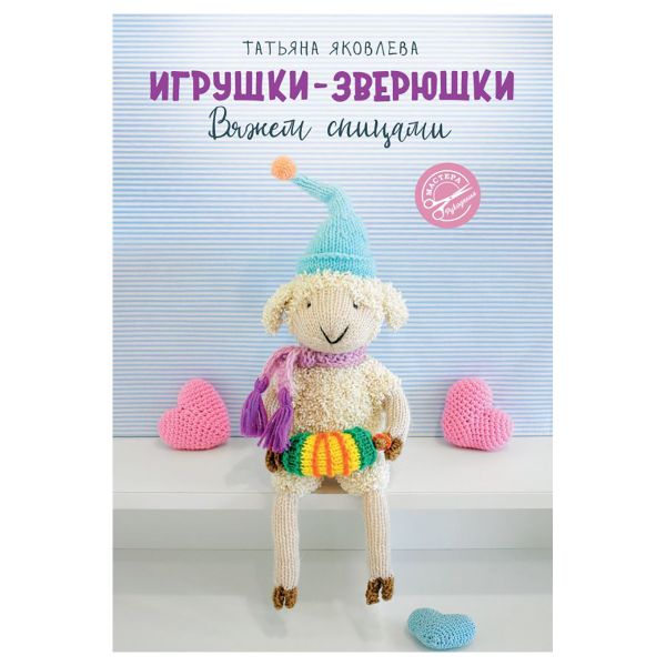 Книга. Игрушки-зверюшки. Вяжем спицами, 978-5-17-150208-9 ASE000000000866521