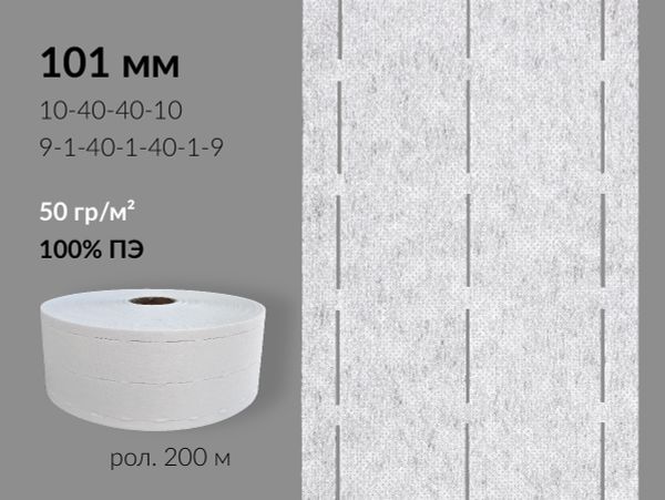 Лента корсажная клеевая перфорированная 101.0 мм / 200 метров, 50 г/м², цв. белый, 20150 9/1/40/1/40/1/9, БрючникоФФ