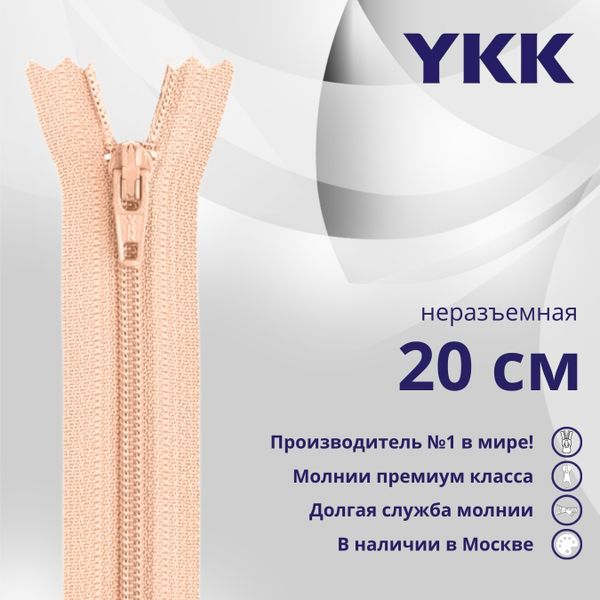 Молния спираль (витая) YKK Т3 (3 мм) 1 зам., н/раз., 20 см, цв. 521 персиковый, уп.10 шт