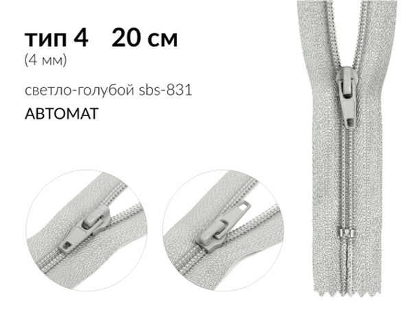 Молния спираль (витая) (цв.SBS) брючная Т4 (4 мм) 1 зам., н/раз., 20 см, автомат, S-831 св.голубой, 2500 шт