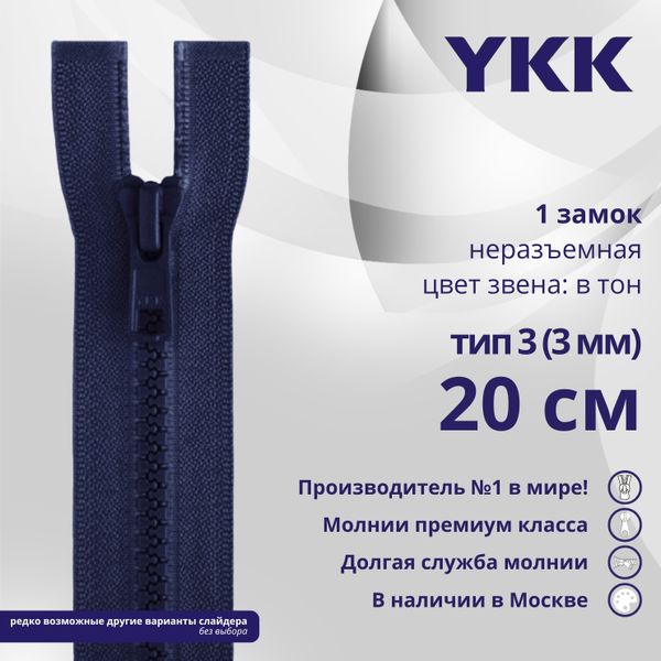 Молния трактор YKK Т3 (3 мм) 1 зам., н/раз., 20 см, цв. 040, уп.10 шт