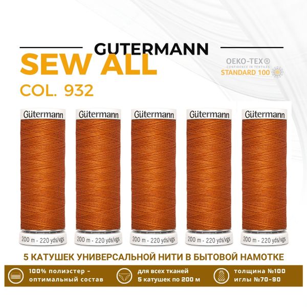 Нитки универсальные Gutermann Sew-all 100 (200 метров), 5 кат. | 932 рыжий