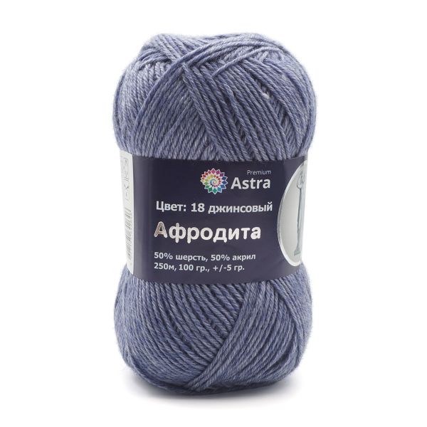 Пряжа Astra Premium (Астра Премиум) Афродита / уп.3 мот. по 100 г, 250 м, 18 джинсовый