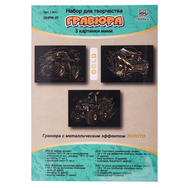 Набор для творчества Гравюра мини 10х15 см, 1х3 шт, Гонки, Hobbius GHPM-01