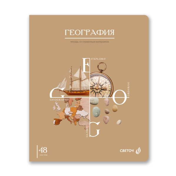 Тетрадь со справочным материалом Знания в действии, A5+ 48 л. на скобе 60 г/м², белизна 90%, 10 шт, клетка, 00830 География, Светоч 48Т2