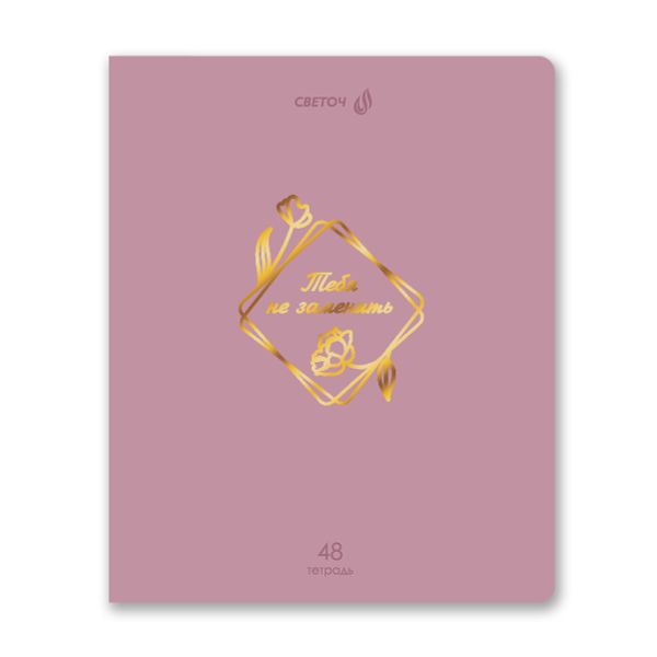 Тетрадь ученическая общая, тиснение золотой фольгой, A5 48 л. на скобе 65 г/м², белизна 100% 10 шт клетка, 01513 Мир красоты, Светоч Т199