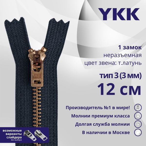 Молния металл YKK Т3 (3 мм) 1 зам., н/раз., 12 см, темная латунь, цв. 560, уп.10 шт