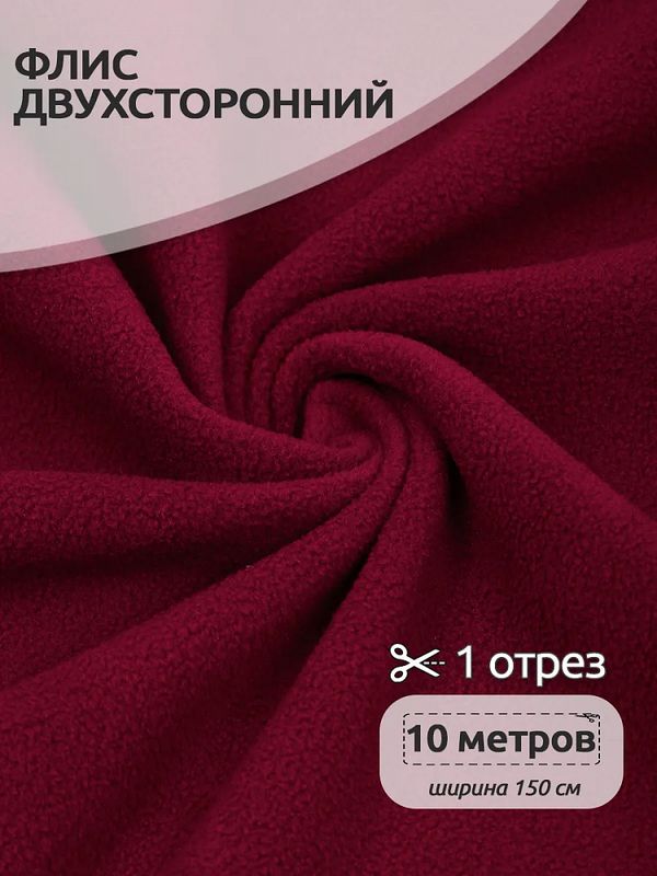Флис 2-сторонний 240 г/м², 150 см / 10 метров, N-TBY-0240-S273, цв.S273 бордовый