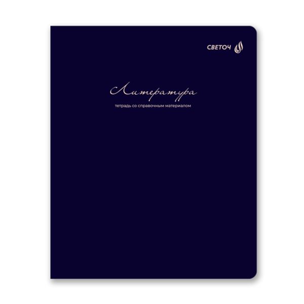 Комплект тетрадей со справочными материалами Лёгким почерком, софт-тач ламинация, A5 48 л. 12 шт на скобе 65 г/м², белизна 100% 1 шт, клетка/линия, 01886 12 предметов, Светоч Т297