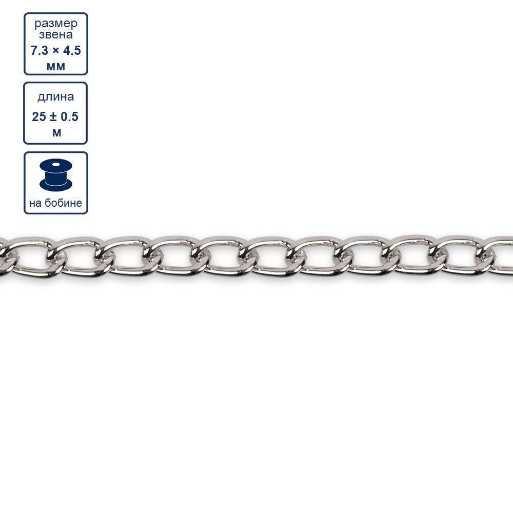 Цепочка декоративная 7.3х4.5 мм, 25 м,±0.5 м, серебро, Micron MA-01