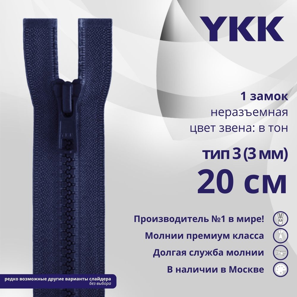 Молния трактор YKK Т3 (3 мм) 1 зам., н/раз., 20 см, цв. 040, уп.10 шт