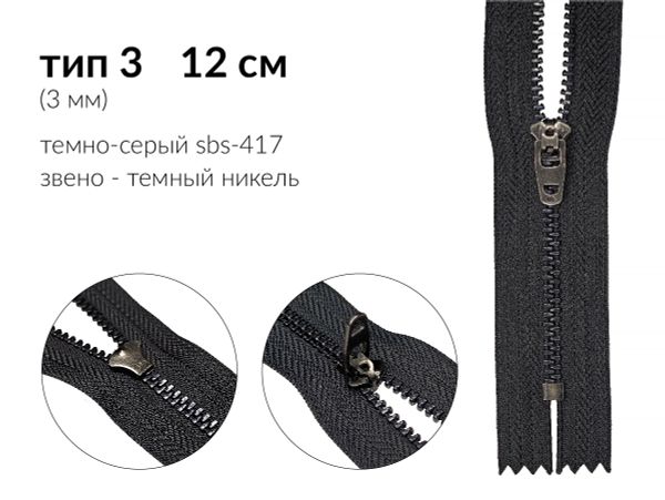 Молния металл (цв.SBS) джинсовая Т3 (3 мм) 1 зам., н/раз., 12 см, S-417 т.серый (звено: т.никель), уп.100 шт