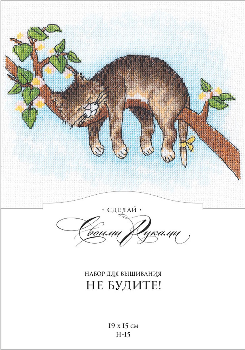 Набор для вышивания нитками Сделай своими руками, Не будите!, (хлопок) 19х15 см