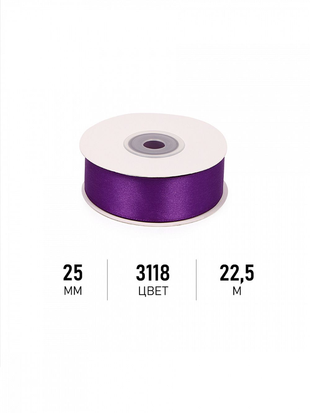 Лента атласная 1-сторонняя 25.0 мм / 22.5±1 метра, 3118 фиолетовый, Magic4Hobby