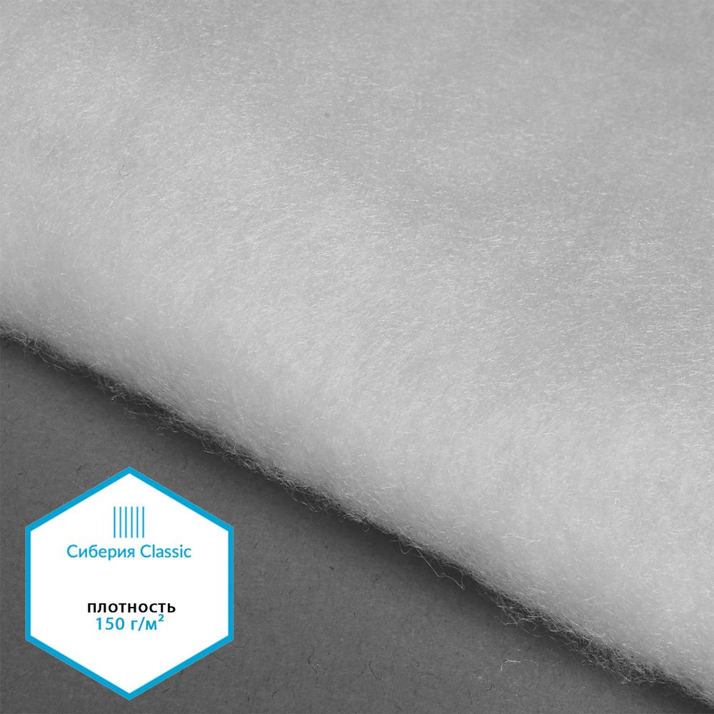 Утеплитель Сиберия Classic арт.РАД.54194 150г/м², шир.150см рул.35м без каландра В65