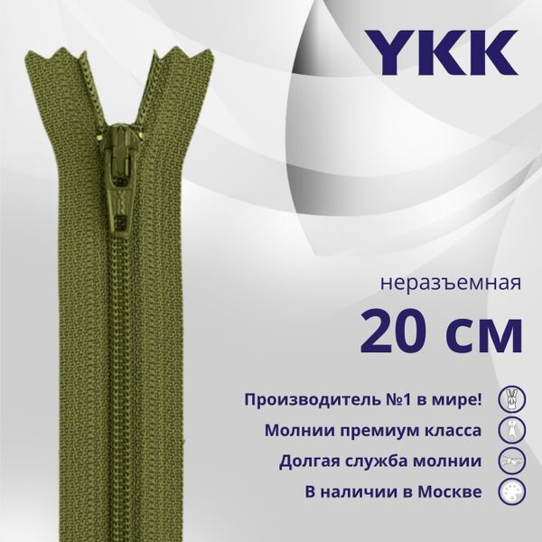 Молния спираль (витая) YKK Т3 (3 мм) 1 зам., н/раз., 20 см, цв. 888 т.хаки, уп.10 шт