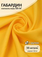 Габардин 150 г/м², 150 см / 50 метров, Gab-150001 цв.S001 желтый
