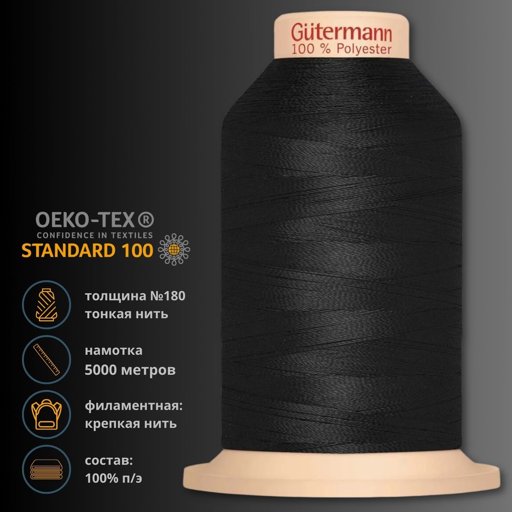 Нитка филаментная особопрочная Gutermann Tera 180, 5000 м, _000 черный, 1 шт