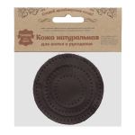 Набор заплаток пришивных из кожи, круг ⌀4см, 6см и 8см, с перфорацией, 3 шт, 100% кожа (03 темно-коричневый), 9401