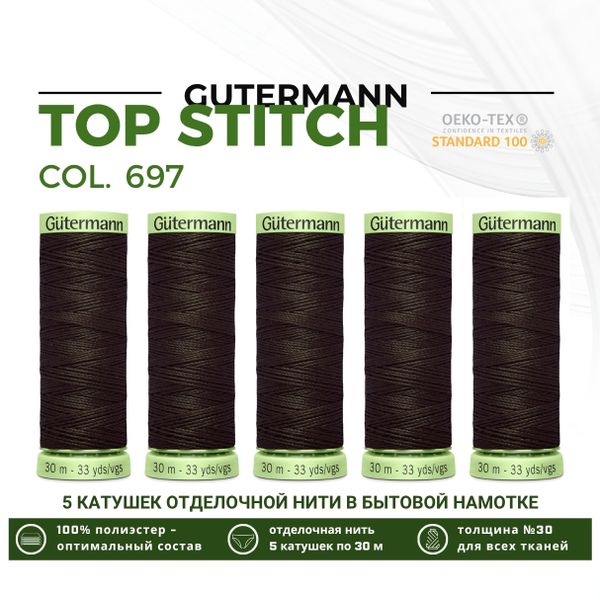 Нитки отделочные Gutermann Top Stitch 30 (30 метров), 5 кат. | 697 венге