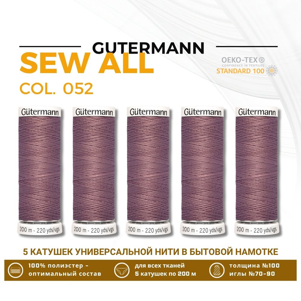 Нитки универсальные Gutermann Sew-all 100 (200 метров), 5 кат. | 052 старая роза