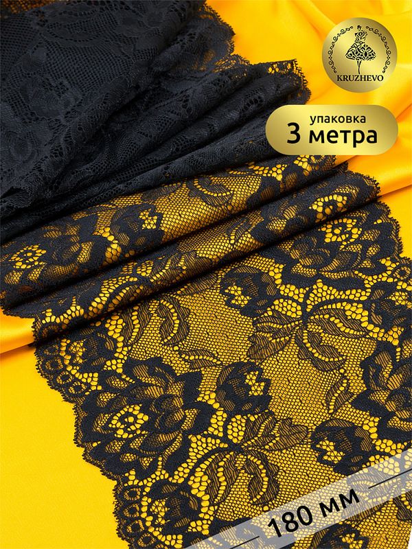 Кружево бельевое эластичное 180 мм / 3 м, TBY.L838, цв.03 черный, Kruzhevo