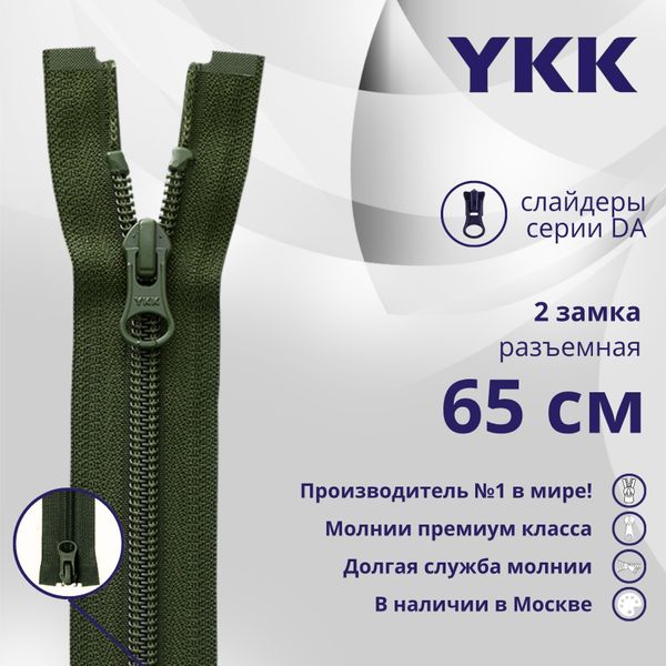 Молния спираль (витая) YKK Т5 (5 мм) 2 зам., разъем., 65 см, цв. 870 т.зеленый, уп.10 шт