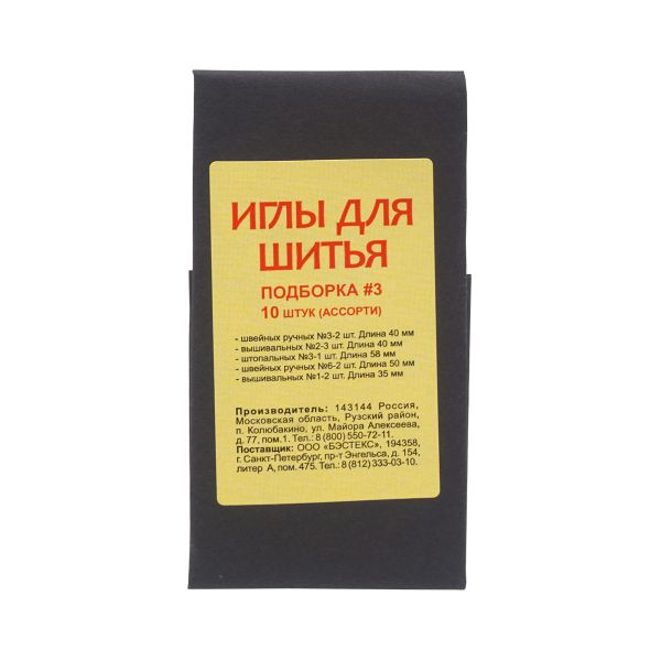 Иглы ручные № 3, C10-3, 10 уп