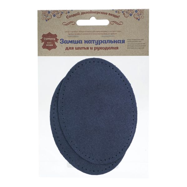 Заплатки пришивные из замши, овал 8х10,9см с перфорацией, 2 шт, 100% кожа, 22 темно-синий, 59124