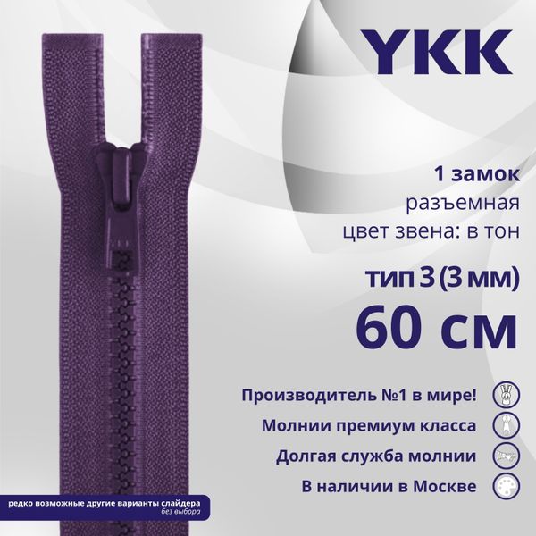 Молния трактор YKK Т3 (3 мм) 1 зам., разъем., 60 см, цв. 559 т.синий, уп.10 шт