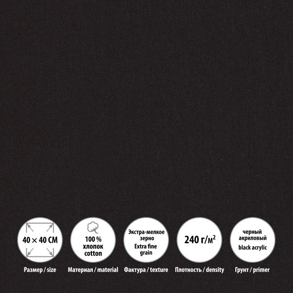 Холст грунтованный на подрамнике 40х40 см, 240 г/м², 2 шт, PERESLAVL BLACK EDITION мелкозернистый, Vista-Artista ACBF-4040